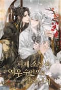 피폐 소설 속 여우 수인으로 살아남기(15세 개정판) 2화