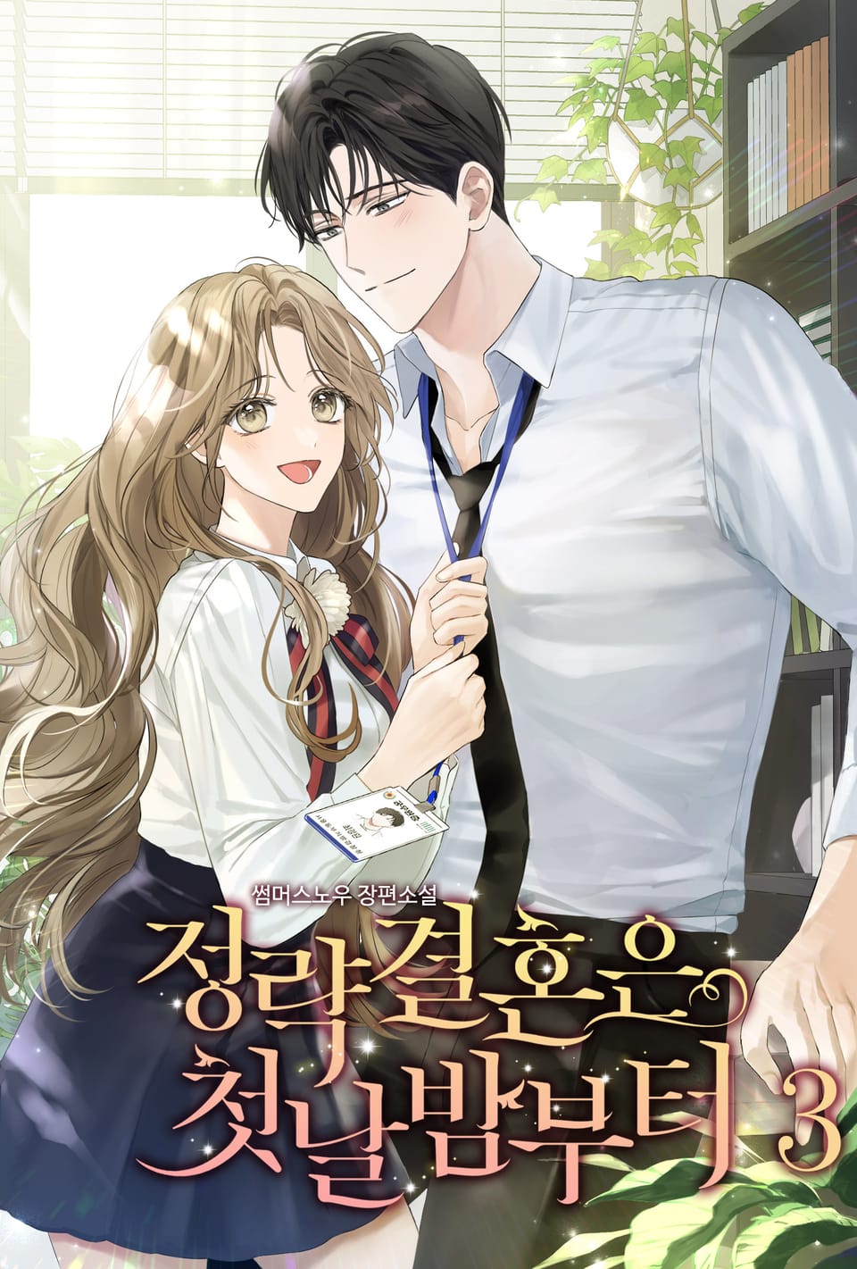 정략결혼은 첫날밤부터 3권 (완결)