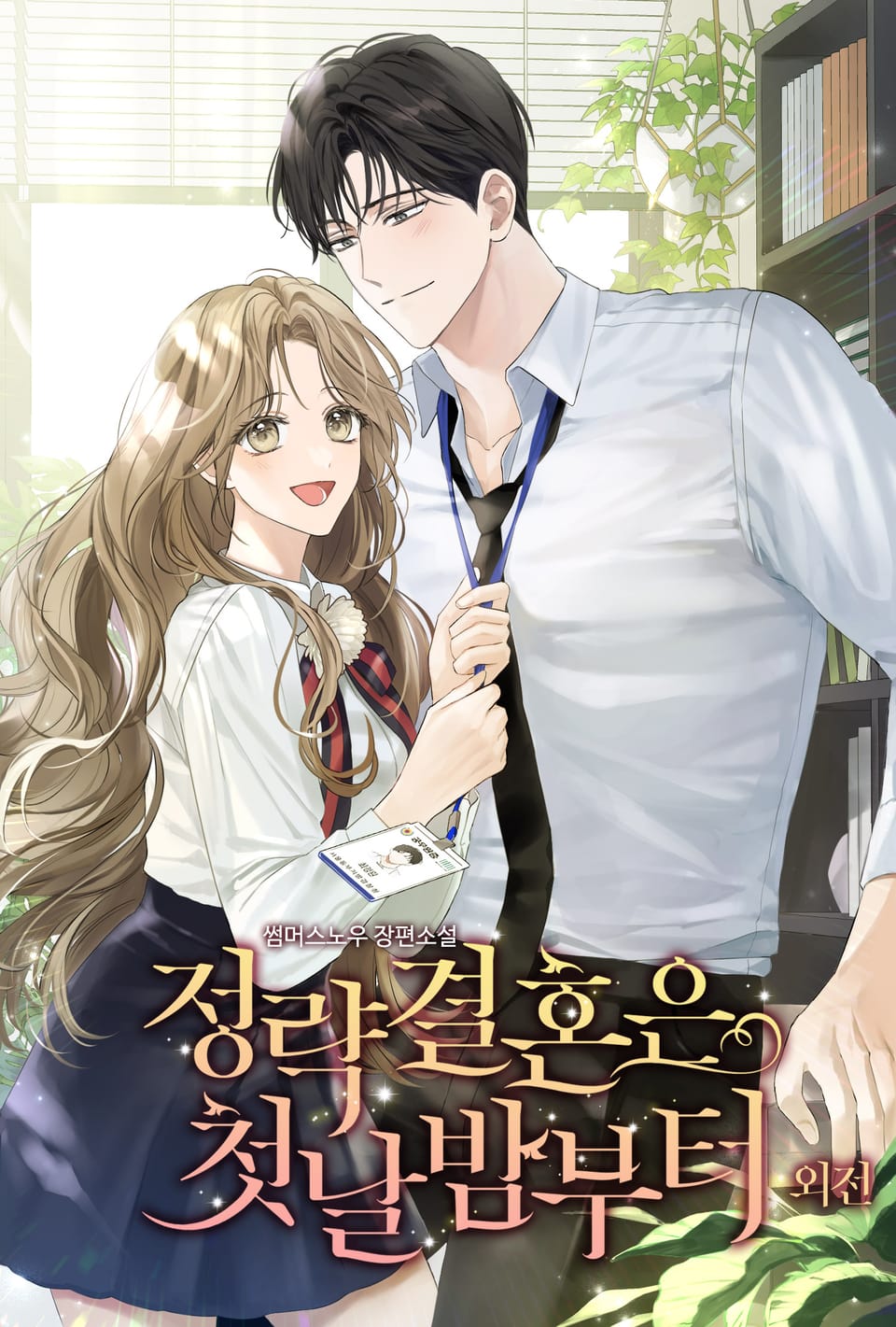 정략결혼은 첫날밤부터 (외전)