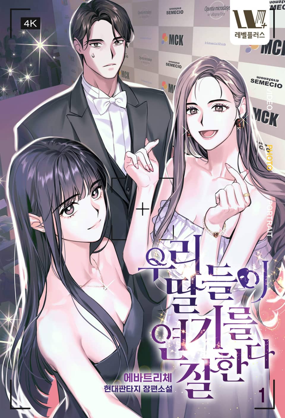 우리 딸들이 연기를 잘 한다 1권