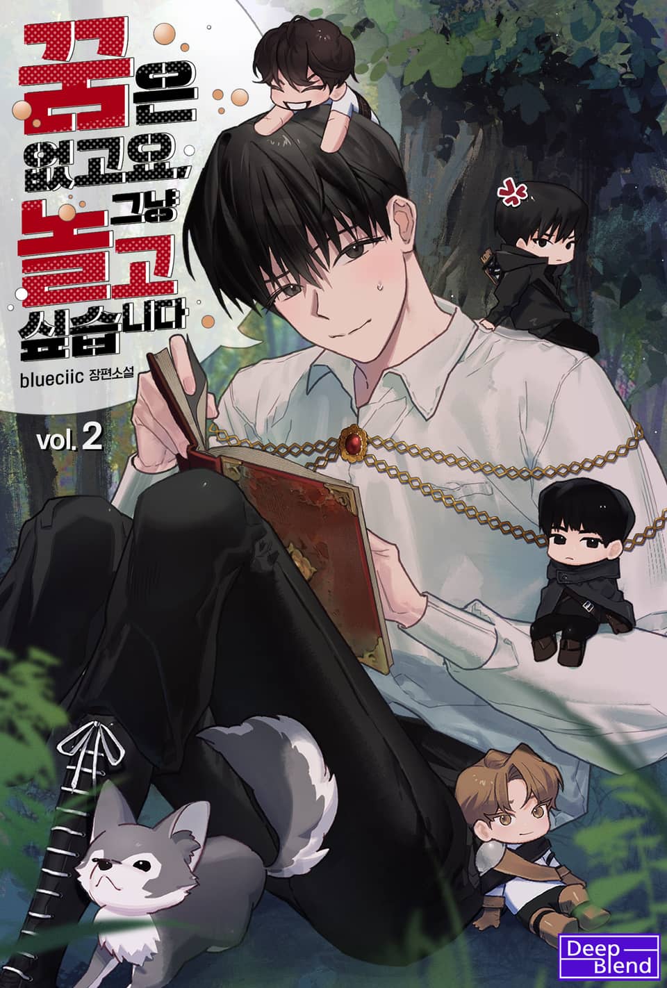 꿈은 없고요, 그냥 놀고 싶습니다 2권