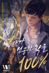 내가 성공할 확률 100% 표지 이미지