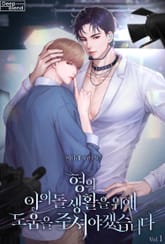 형의 아이돌 생활을 위해 도움을 주셔야겠습니다 표지 이미지