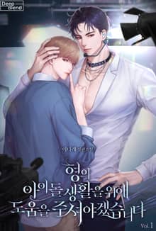 형의 아이돌 생활을 위해 도움을 주셔야겠습니다