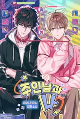 주인님과 나 표지 이미지