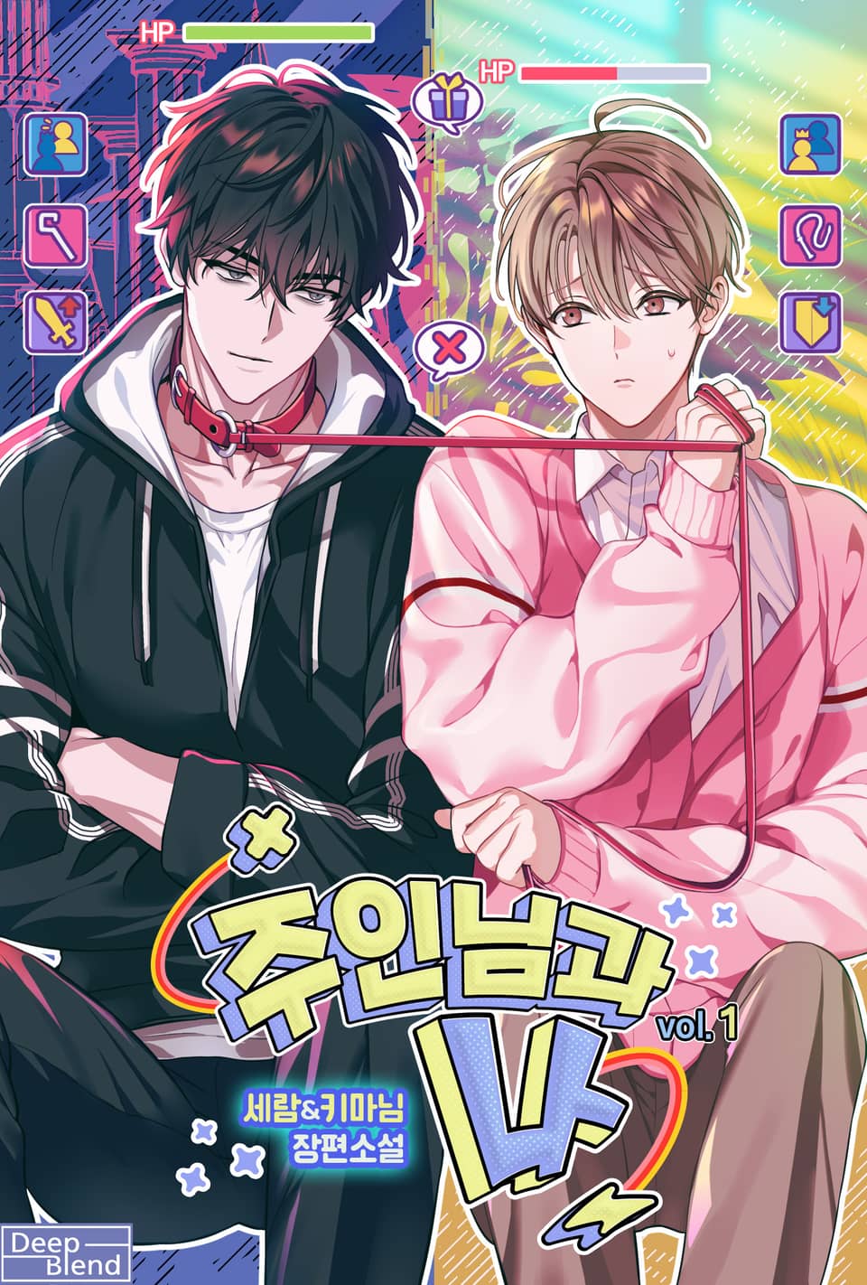 주인님과 나 1권