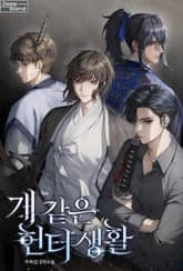 개 같은 헌터 생활(15세 개정판) 표지 이미지