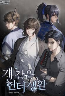 개 같은 헌터 생활(15세 개정판)