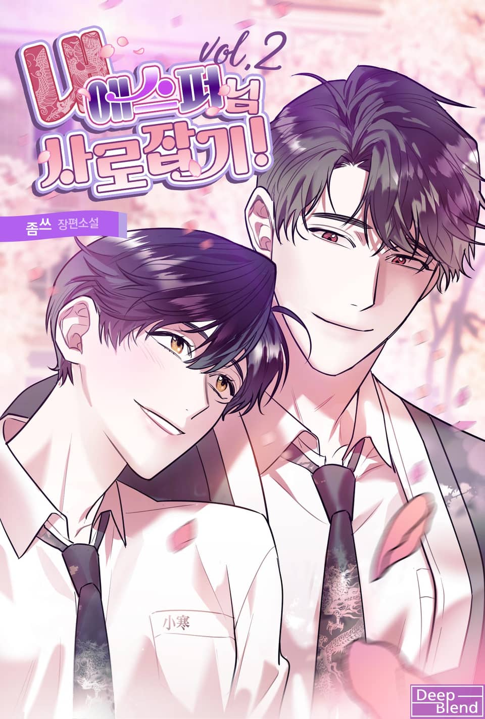 내 에스퍼님 사로잡기! 2권