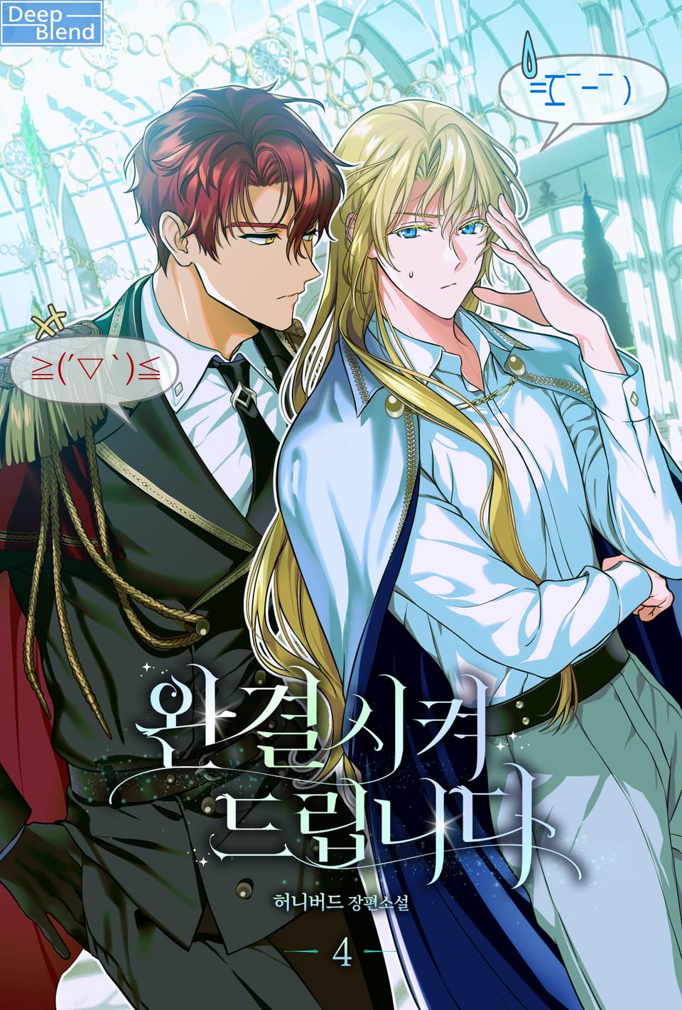 완결시켜 드립니다 4권 (완결)