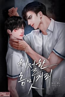 처절한 흥밋거리