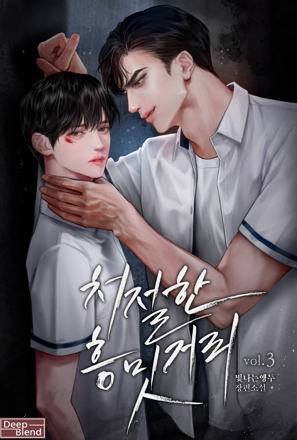 처절한 흥밋거리 3권