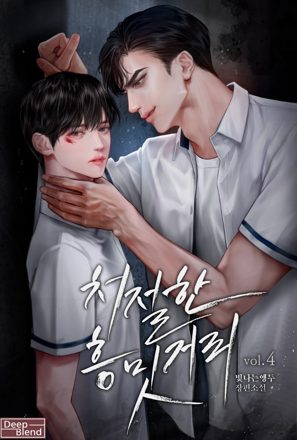 처절한 흥밋거리 4권 (완결)