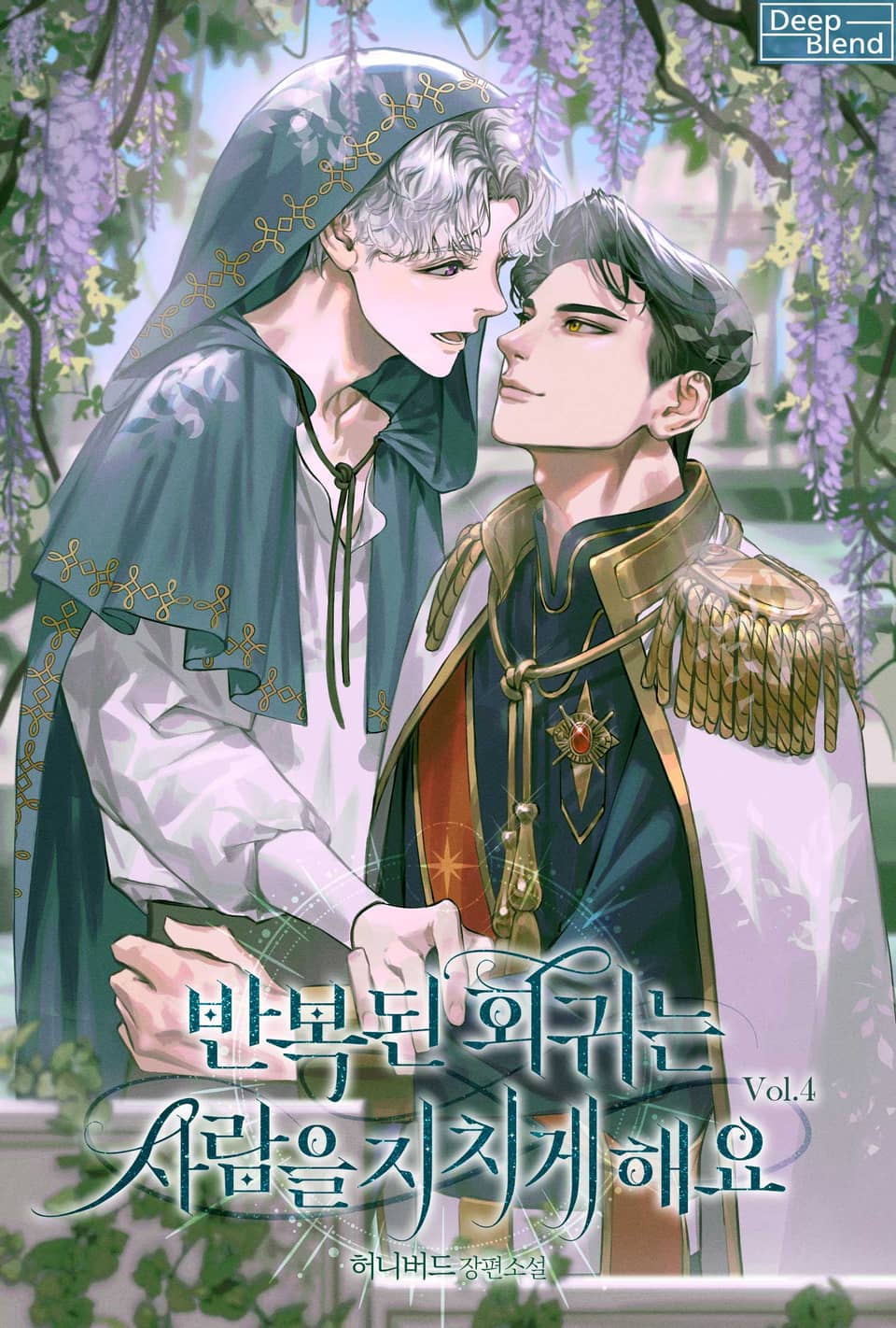 반복된 회귀는 사람을 지치게 해요 4권 (완결)