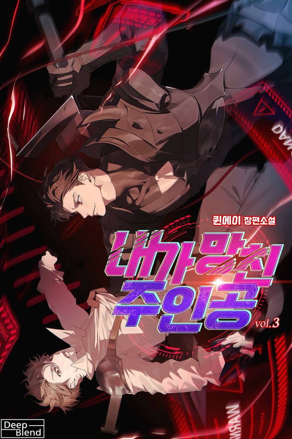 내가 망친 주인공 3권