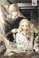 너드남의 흑화를 막아 보겠습니다 표지 이미지