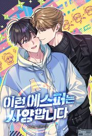 이런 에스퍼는 사양합니다(15세 이용가)