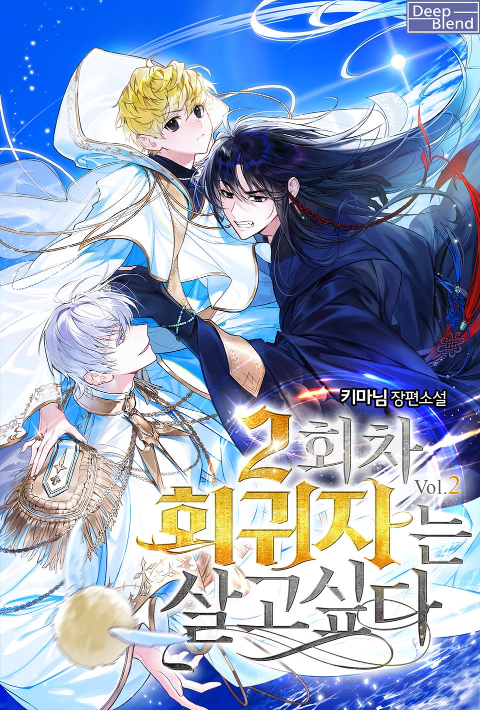 2회차 회귀자는 살고 싶다 2권