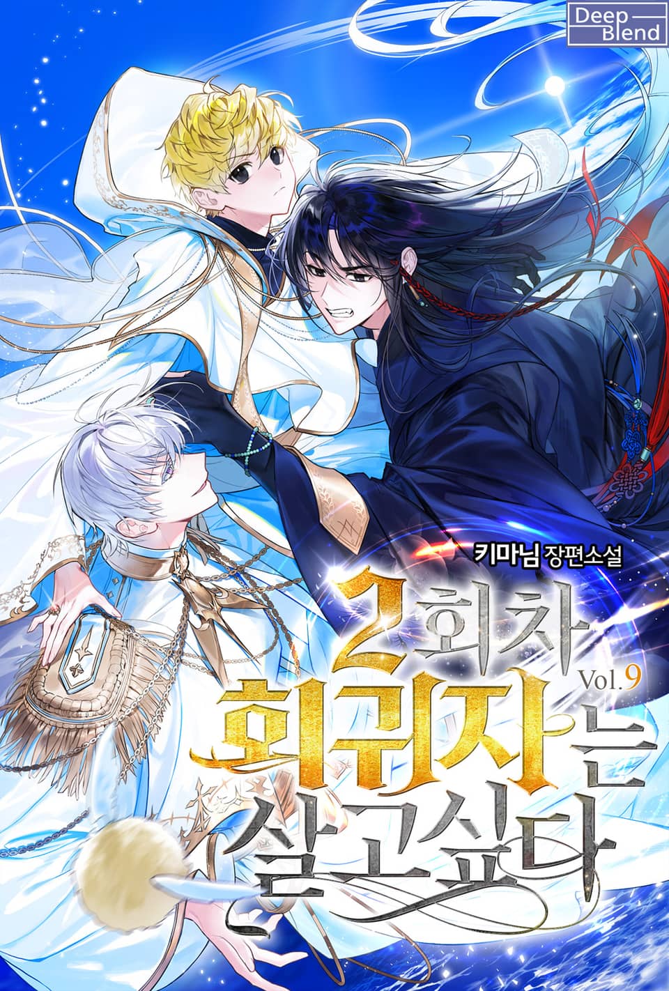 2회차 회귀자는 살고 싶다 9권