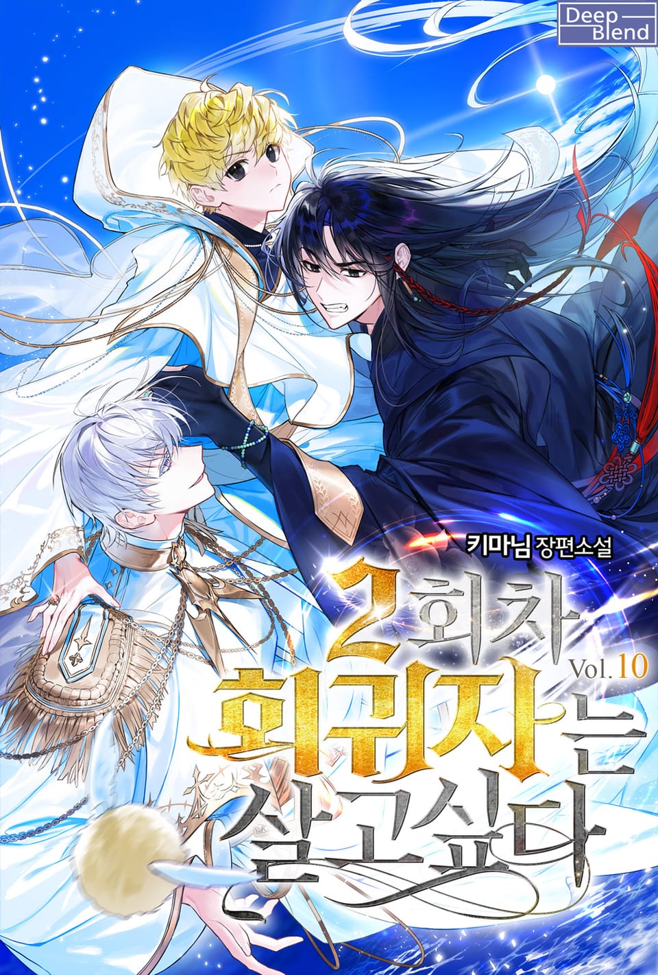 2회차 회귀자는 살고 싶다 10권 (완결)