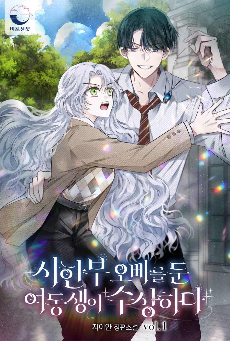 시한부 오빠를 둔 여동생이 수상하다 1권