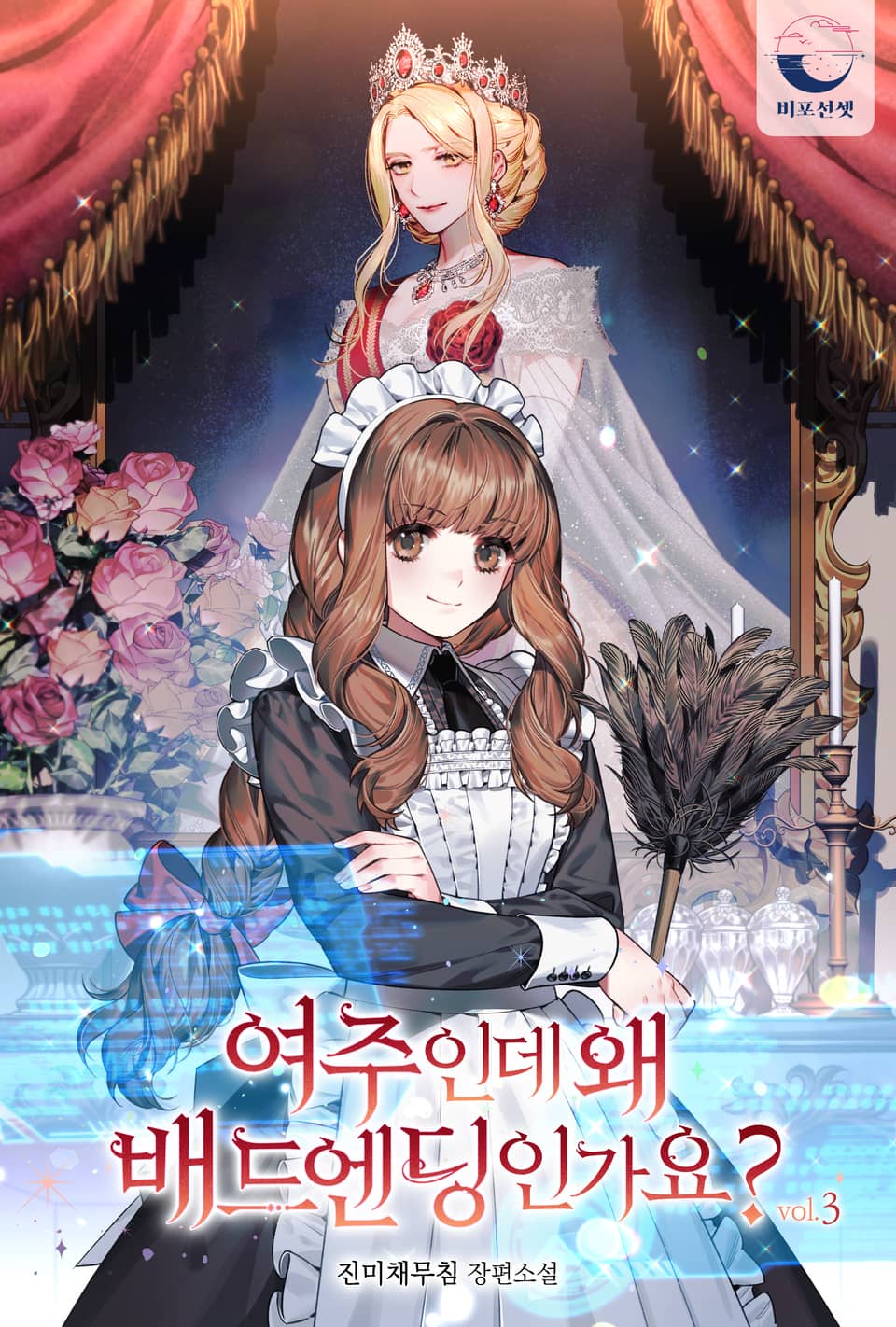 여주인데 왜 배드엔딩인가요? 3권