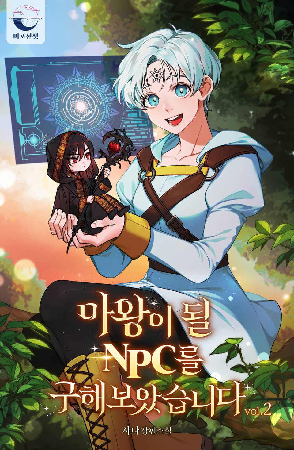 마왕이 될 NPC를 구해 보았습니다 2권