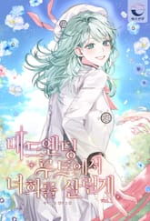 배드엔딩 루트에서 너희를 살릴게 표지 이미지