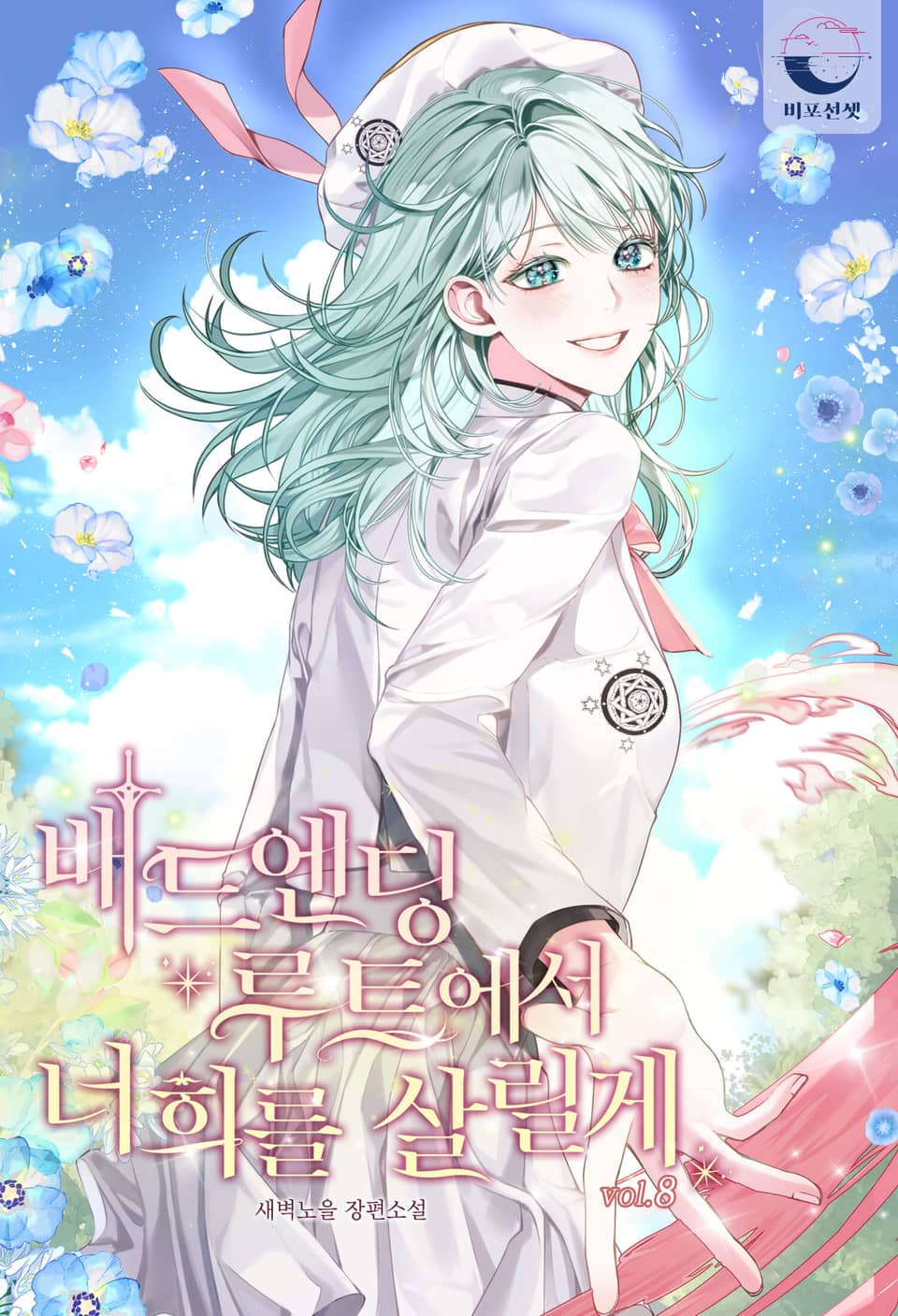 배드엔딩 루트에서 너희를 살릴게 8권 (완결)