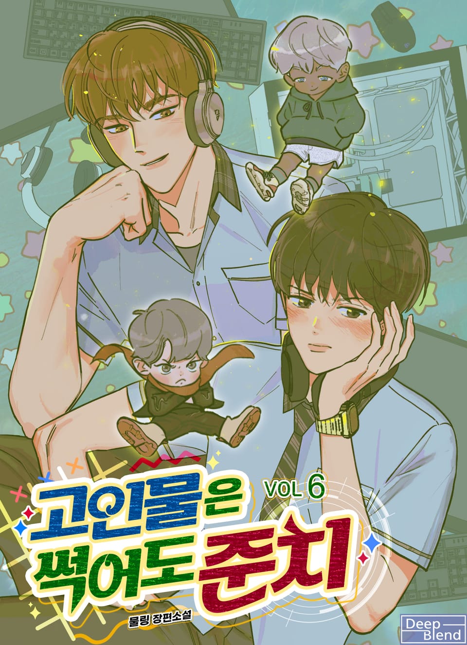 고인물은 썩어도 준치 6권 (완결)