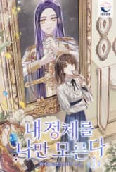 내 정체를 나만 모른다 표지 이미지