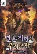 결혼적령기 무림교관 서(序)