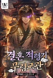 결혼적령기 무림교관