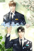 아워 유쓰(Our Youth)(15세 이용가) 2화