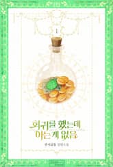 회귀를 했는데 아는 게 없음 1권