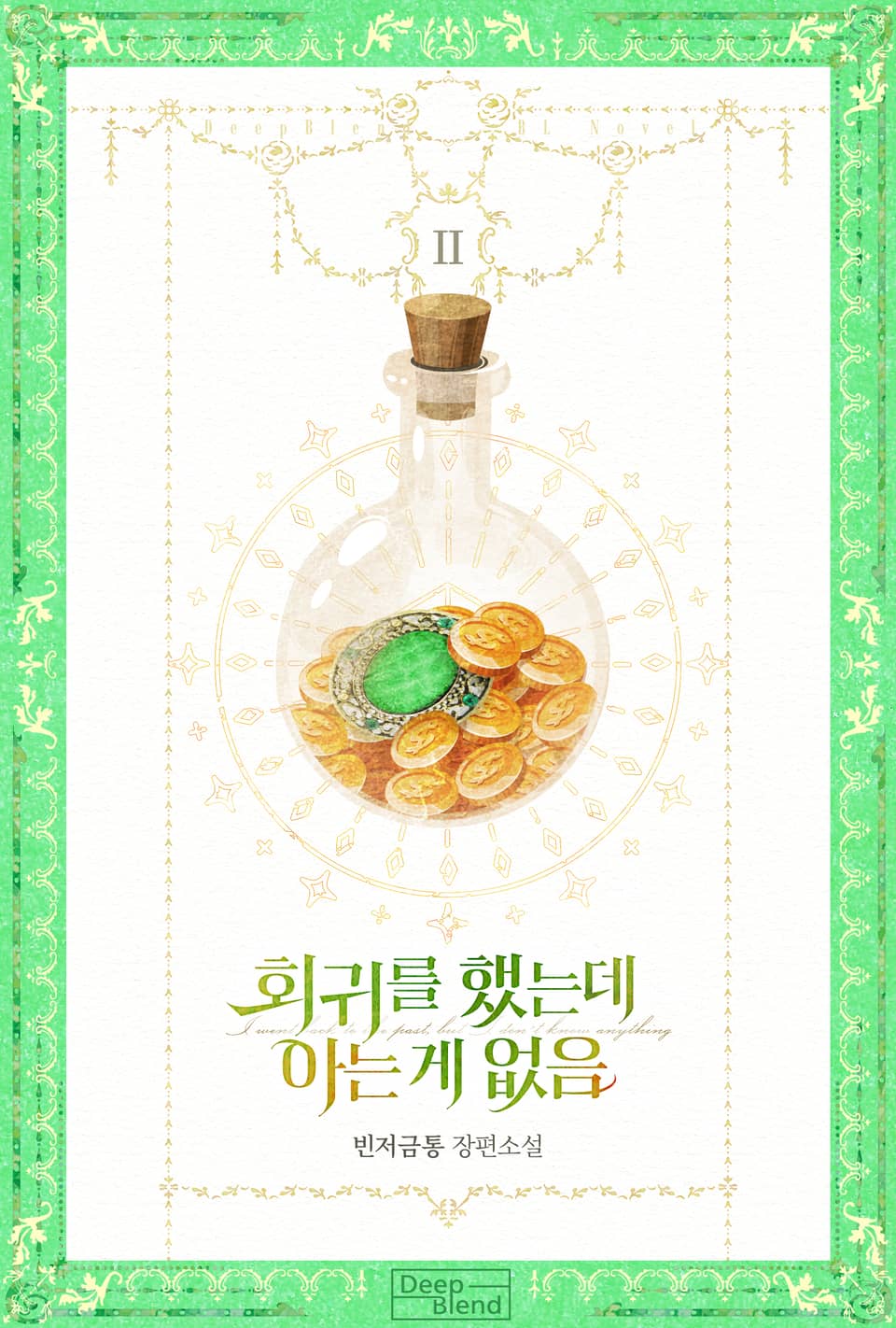 회귀를 했는데 아는 게 없음 2권