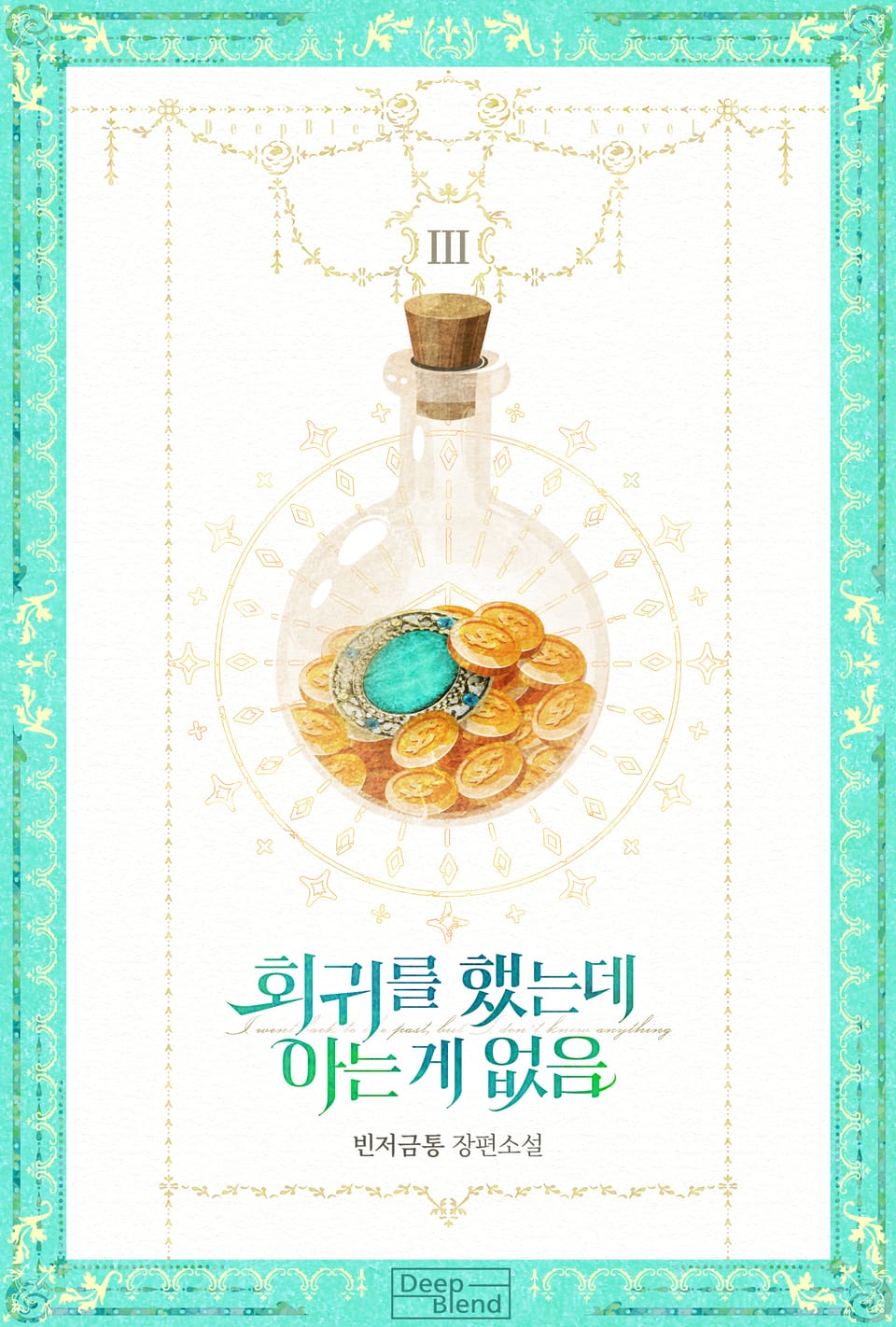 회귀를 했는데 아는 게 없음 3권