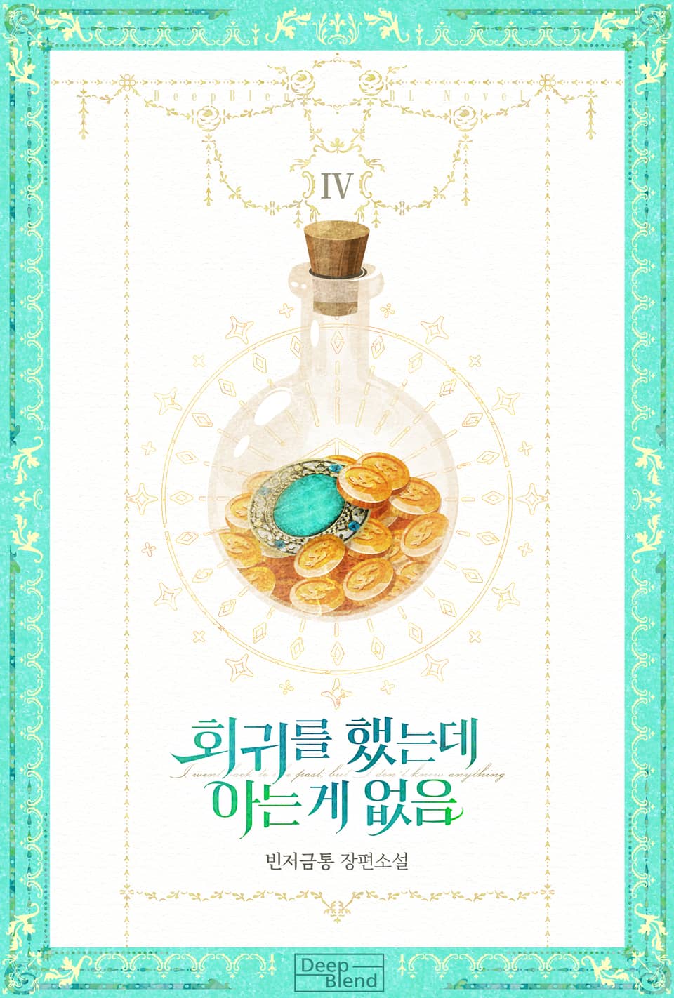 회귀를 했는데 아는 게 없음 4권