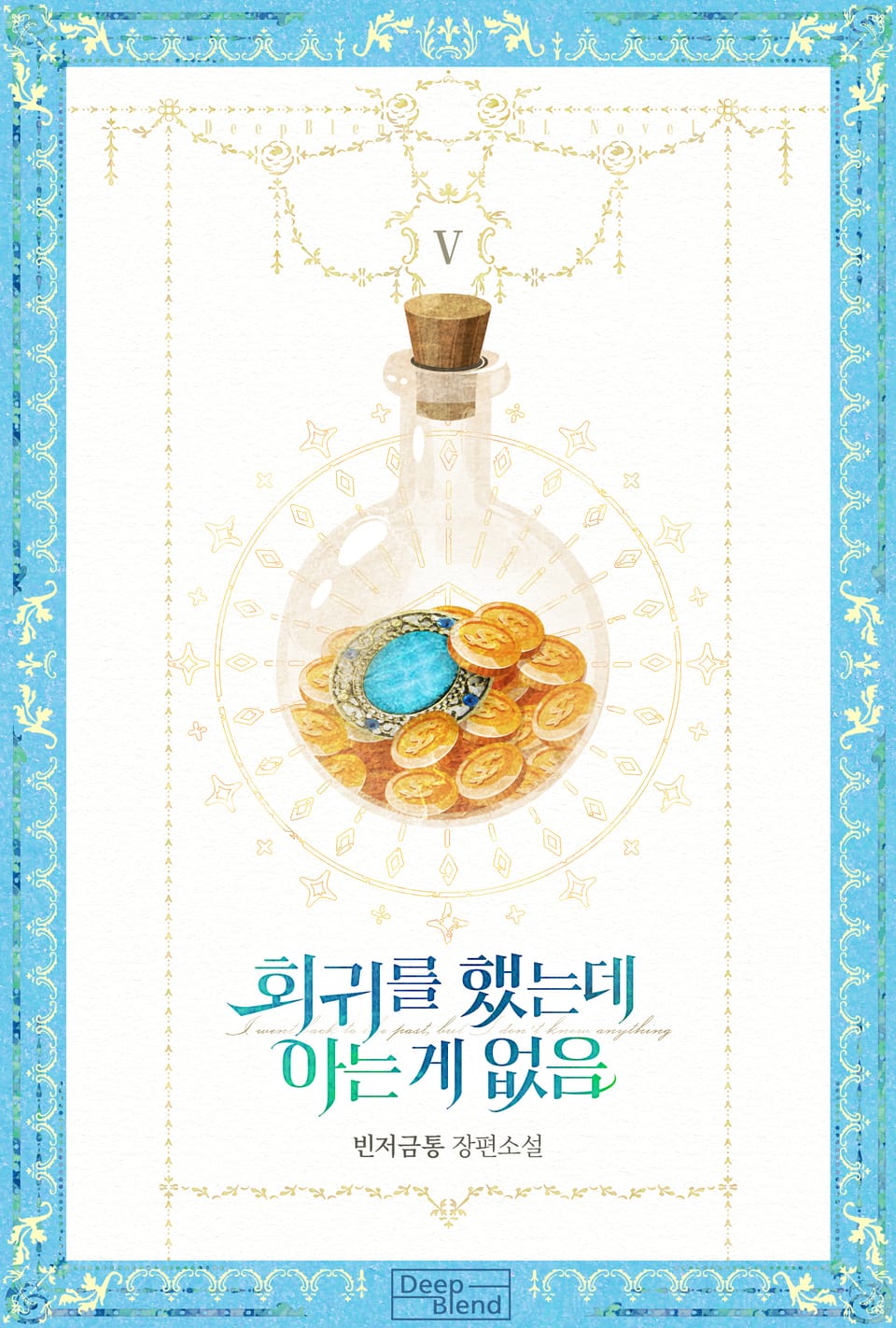 회귀를 했는데 아는 게 없음 5권