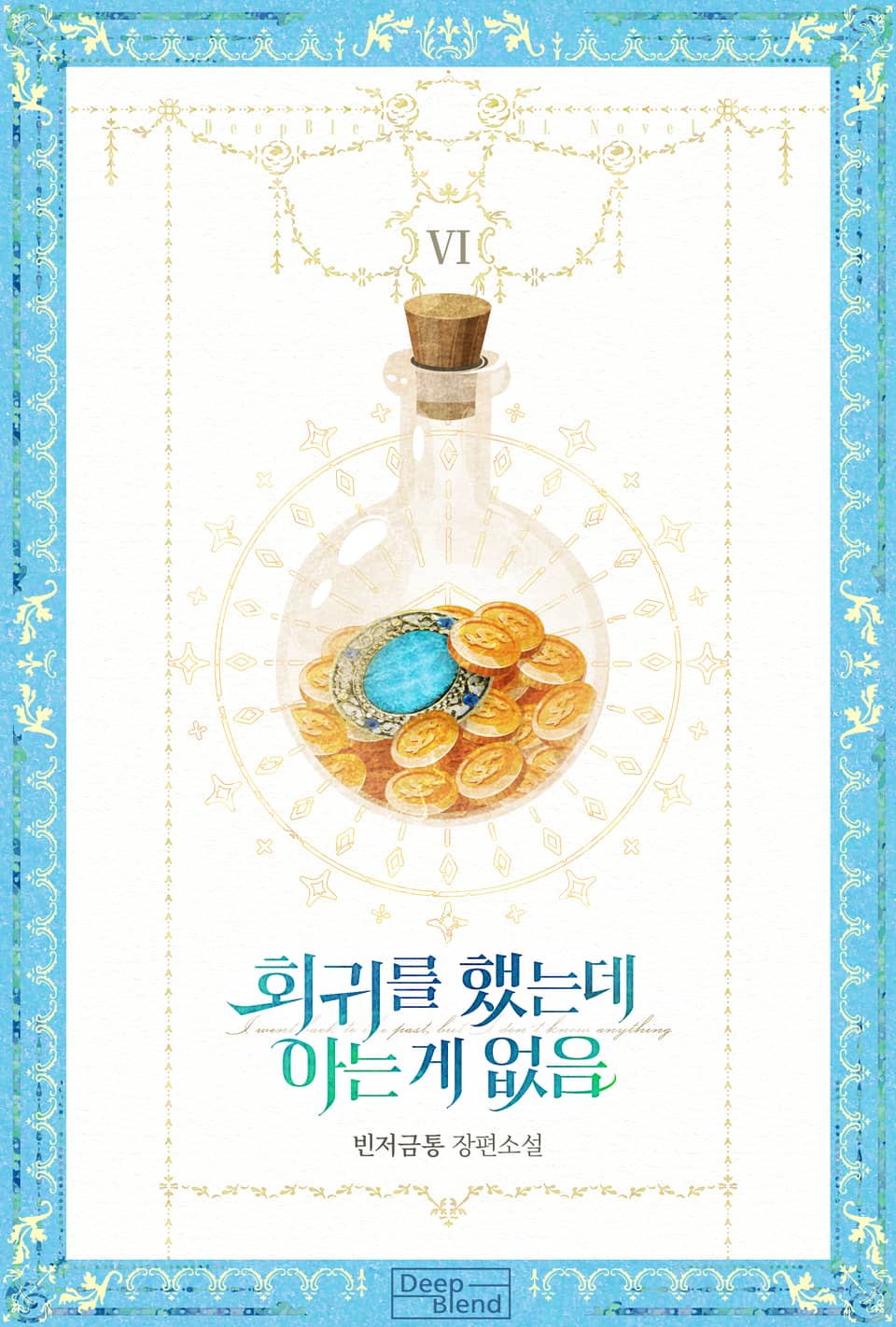 회귀를 했는데 아는 게 없음 6권