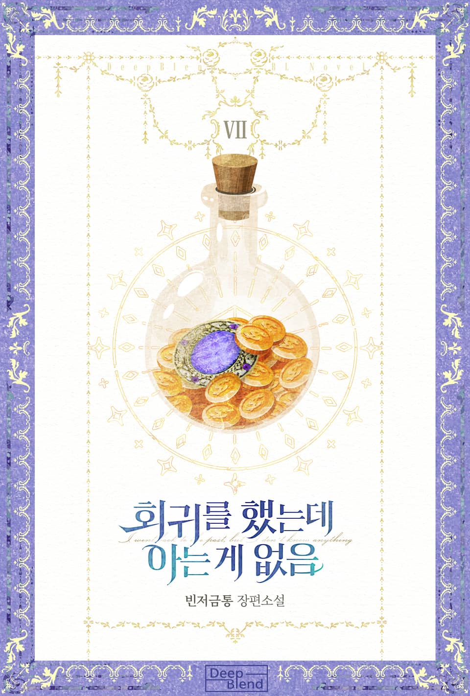 회귀를 했는데 아는 게 없음 7권 (완결)