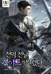 전역 전날 게이트가 열렸다 표지 이미지