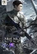 전역 전날 게이트가 열렸다 47화