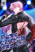무당빨로 2군 아이돌 레벨업 시키기 13화