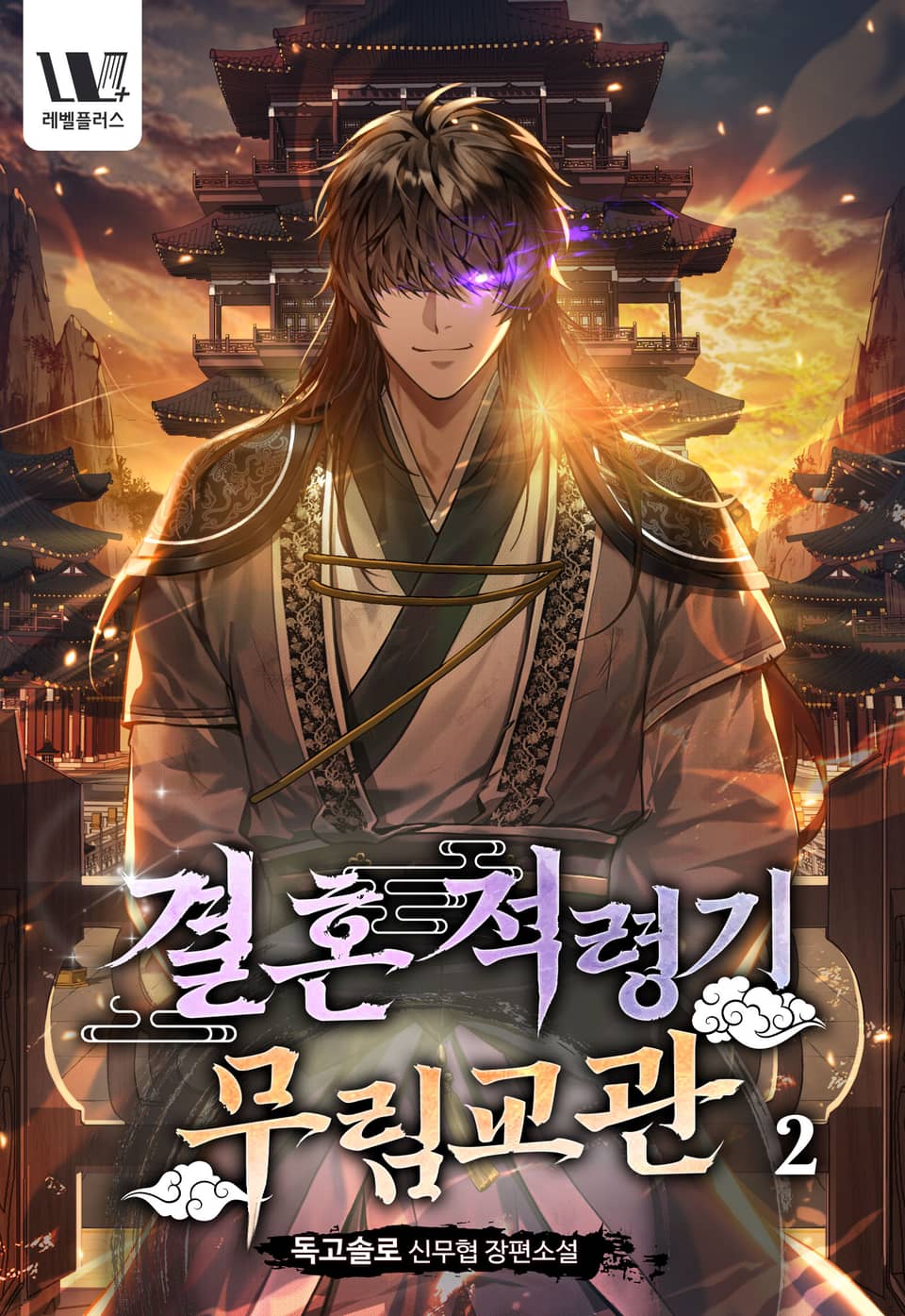 결혼적령기 무림교관 2권