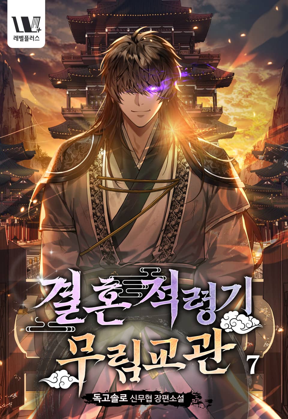 결혼적령기 무림교관 7권