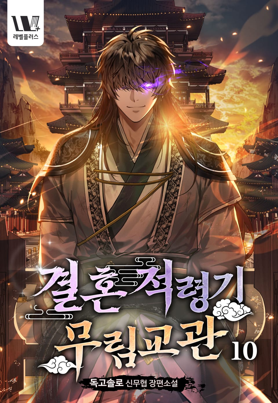 결혼적령기 무림교관 10권