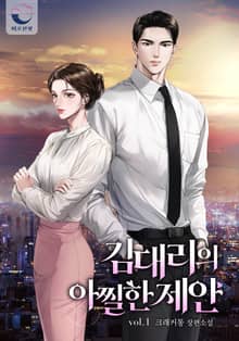 김 대리의 아찔한 제안