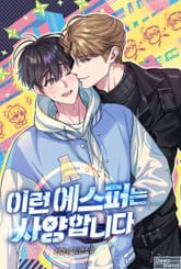 이런 에스퍼는 사양합니다(15세 이용가) 표지 이미지