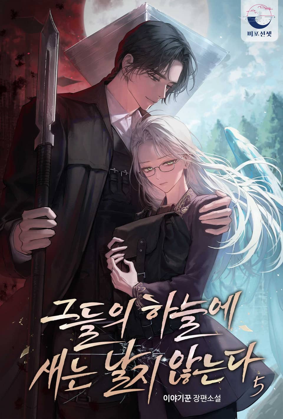 그들의 하늘에 새는 날지 않는다 5권